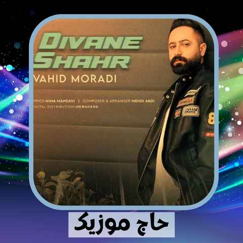 دانلود آهنگ تویی پلنگ با اون استایل گنگ